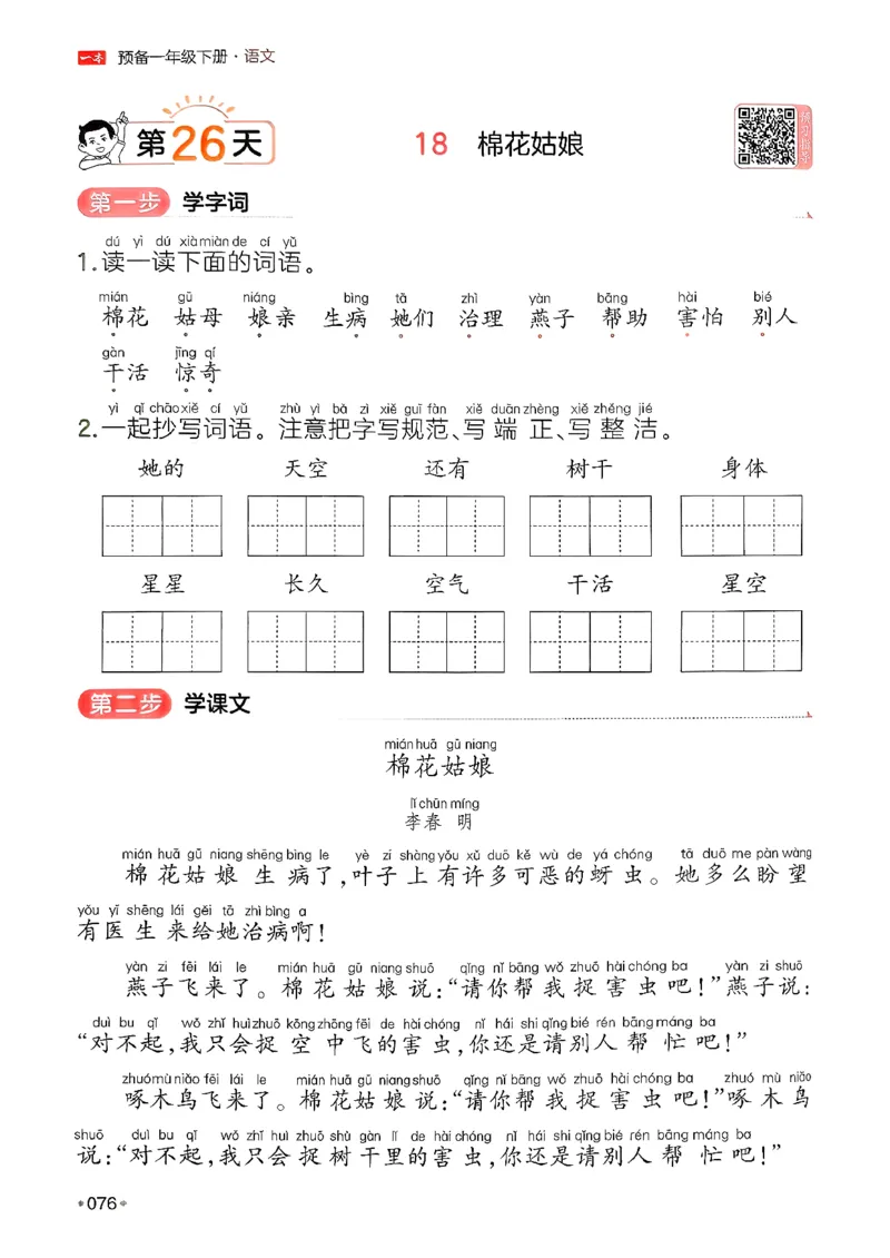 一年级语文下册人教版26春《一本预备》_2026春小学教辅大合集_4-26春《一本》系列_26春《一本预备》系列_26春语文人教版《一本预备》下册_一年级语文下册人教版26春《一本预备》