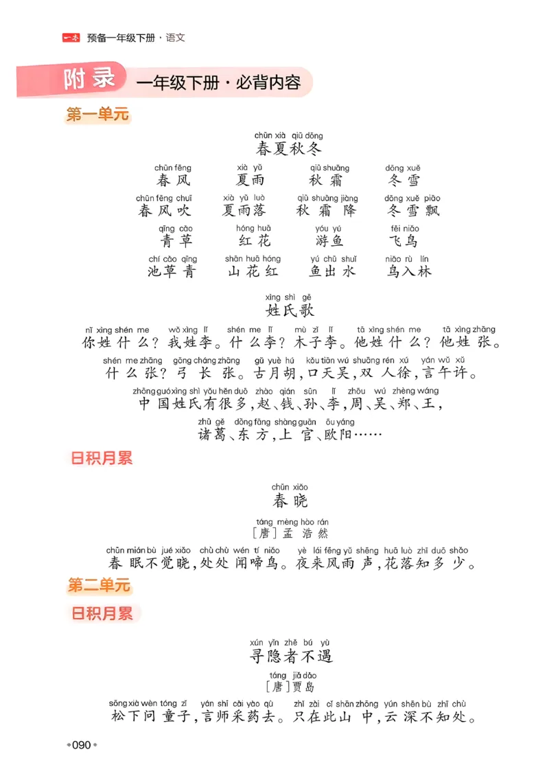 一年级语文下册人教版26春《一本预备》_2026春小学教辅大合集_4-26春《一本》系列_26春《一本预备》系列_26春语文人教版《一本预备》下册_一年级语文下册人教版26春《一本预备》
