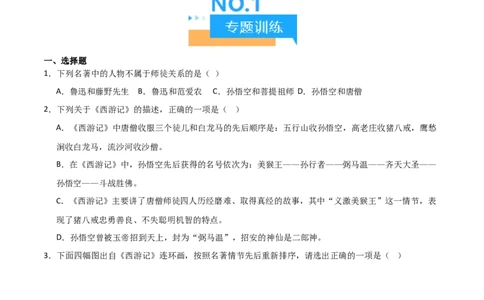 第02讲《西游记》整本书阅读(练习）（原卷版）_中考复习资料_语数英物化_1语文中考复习_2026年中考复习（更新中）_2026年中考语文一轮复习名著阅读