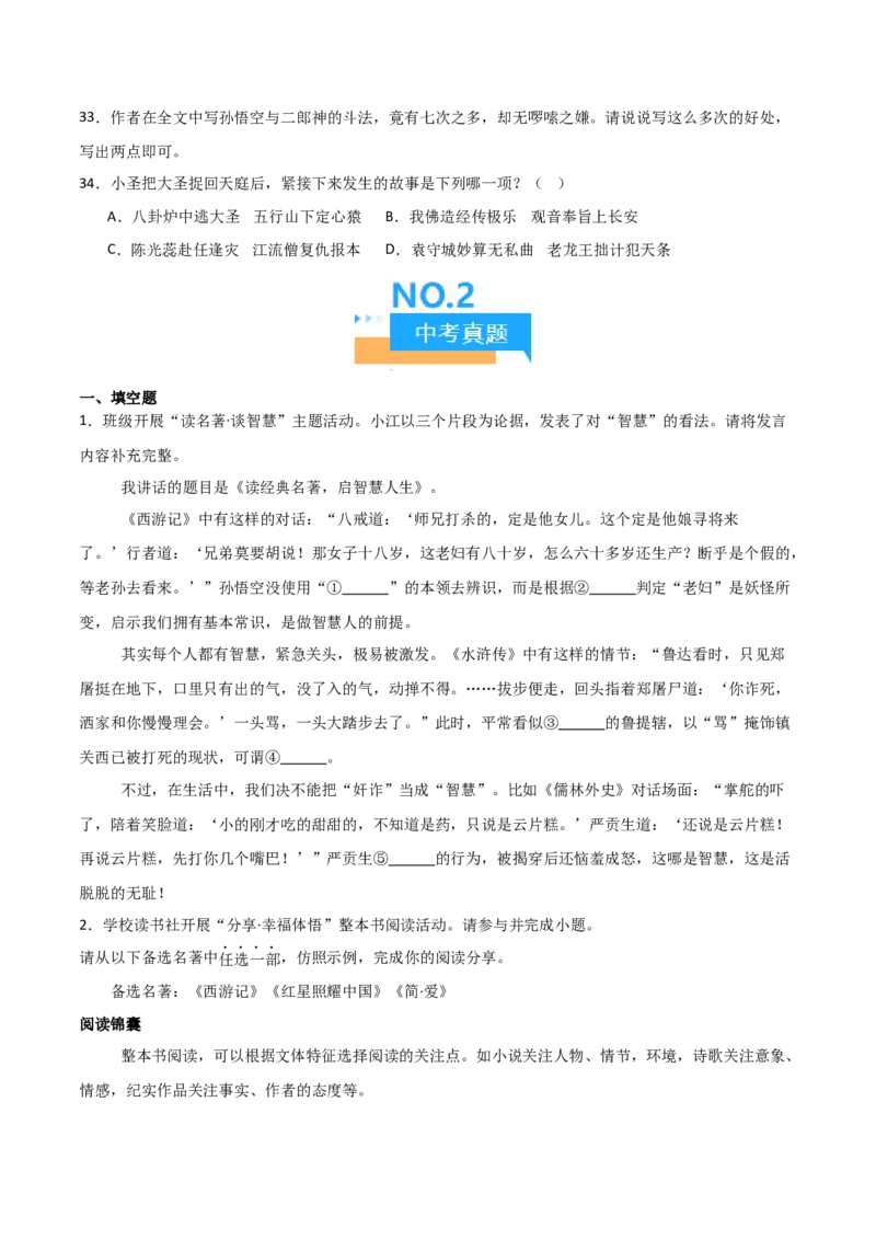 第02讲《西游记》整本书阅读(练习）（原卷版）_中考复习资料_语数英物化_1语文中考复习_2026年中考复习（更新中）_2026年中考语文一轮复习名著阅读