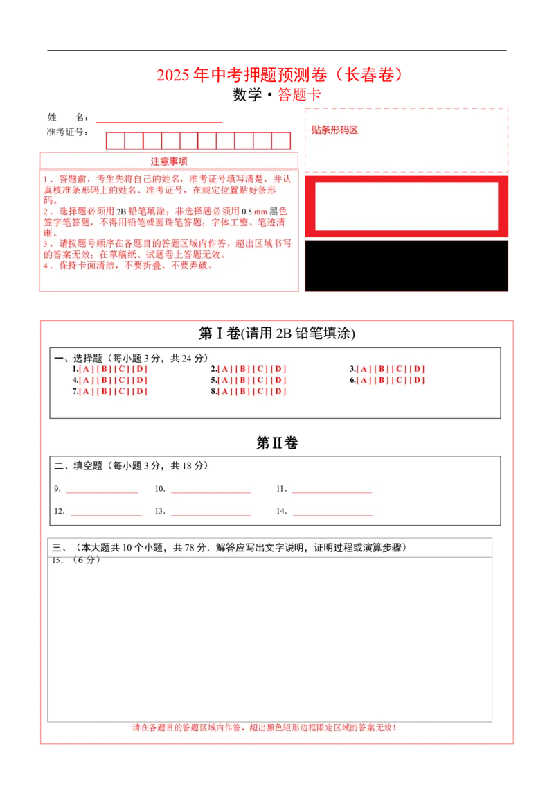 数学（长春卷）（答题卡）_中考复习资料_语数英物化_2数学中考复习_赠送：2025中考模拟题_2025年数学押题预测_数学（长春卷）-2025年中考押题预测卷