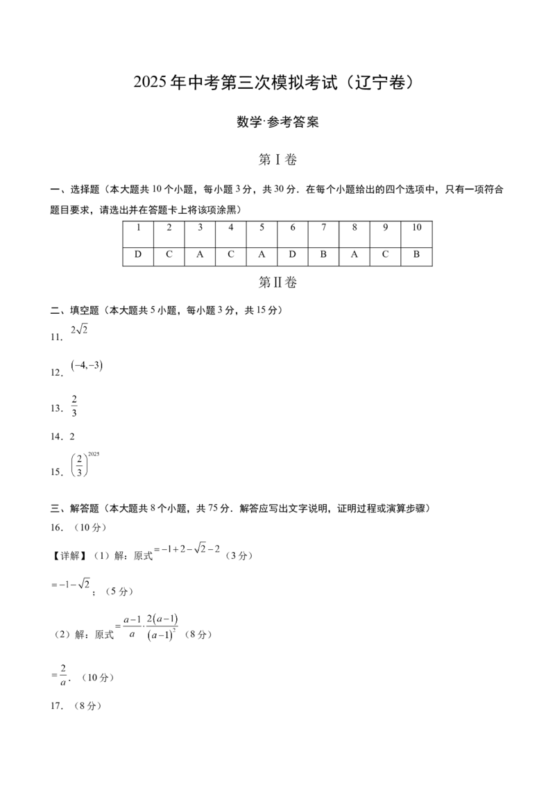 数学（辽宁卷）（参考答案及评分标准）_中考复习资料_语数英物化_2数学中考复习_赠送：2025中考模拟题_2025年数学三模_数学（辽宁卷）-2025年中考第三次模拟考试