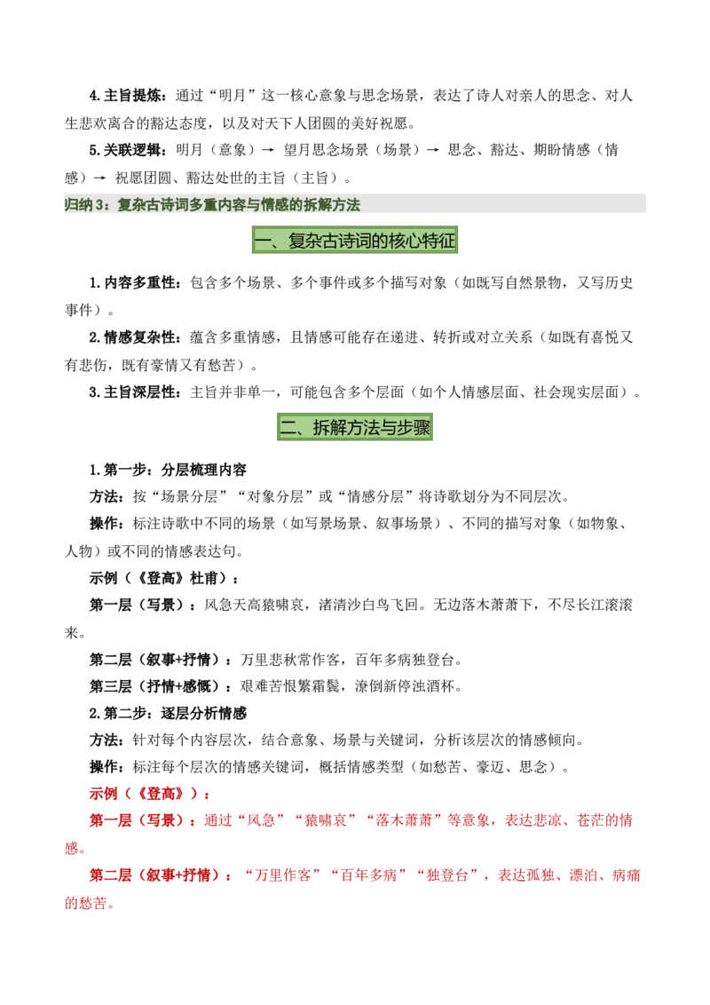 清单01古诗词鉴赏之内容理解（4张思维导图+15个核心考点+4个重难点+1个解题方法+4类题型方法突破+4类易错点提示5类题型解析+4个速记要点）（知识清单）解析版_中考复习资料_语数英物化