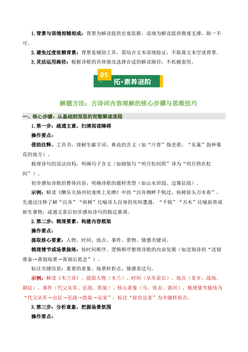 清单01古诗词鉴赏之内容理解（4张思维导图+15个核心考点+4个重难点+1个解题方法+4类题型方法突破+4类易错点提示5类题型解析+4个速记要点）（知识清单）解析版_中考复习资料_语数英物化