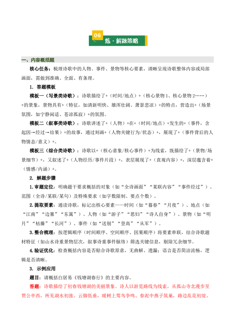 清单01古诗词鉴赏之内容理解（4张思维导图+15个核心考点+4个重难点+1个解题方法+4类题型方法突破+4类易错点提示5类题型解析+4个速记要点）（知识清单）解析版_中考复习资料_语数英物化
