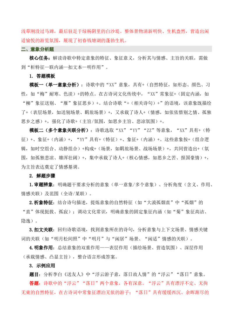 清单01古诗词鉴赏之内容理解（4张思维导图+15个核心考点+4个重难点+1个解题方法+4类题型方法突破+4类易错点提示5类题型解析+4个速记要点）（知识清单）解析版_中考复习资料_语数英物化