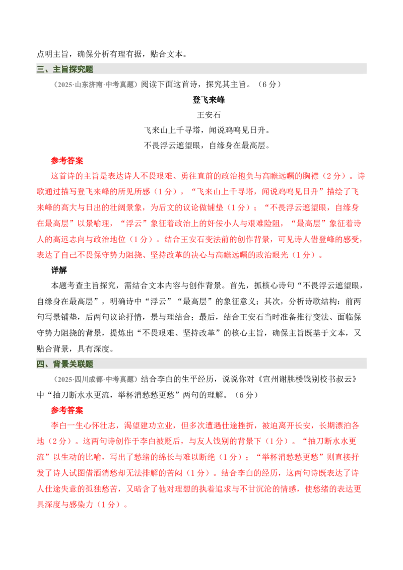 清单01古诗词鉴赏之内容理解（4张思维导图+15个核心考点+4个重难点+1个解题方法+4类题型方法突破+4类易错点提示5类题型解析+4个速记要点）（知识清单）解析版_中考复习资料_语数英物化
