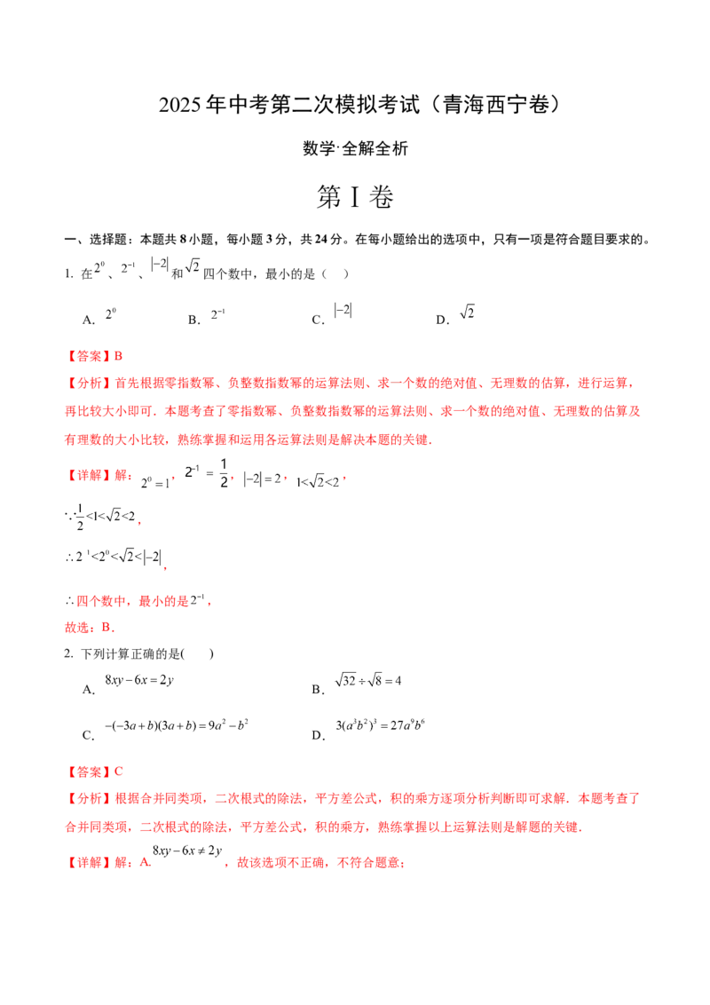 《数学（青海西宁卷）（全解全析）_中考复习资料_语数英物化_2数学中考复习_赠送：2025中考模拟题_2025年数学二模_数学（青海西宁卷）-2025年中考第二次全真模拟题》第1页预览