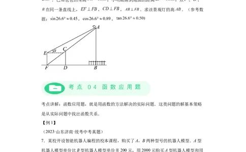 模块四题型全通关专题3解答型题型第7讲应用题2024年中考数学二轮专题复习训练（含解析）_中考复习资料_语数英物化_2数学中考复习_2024年中考复习资料_二轮复习