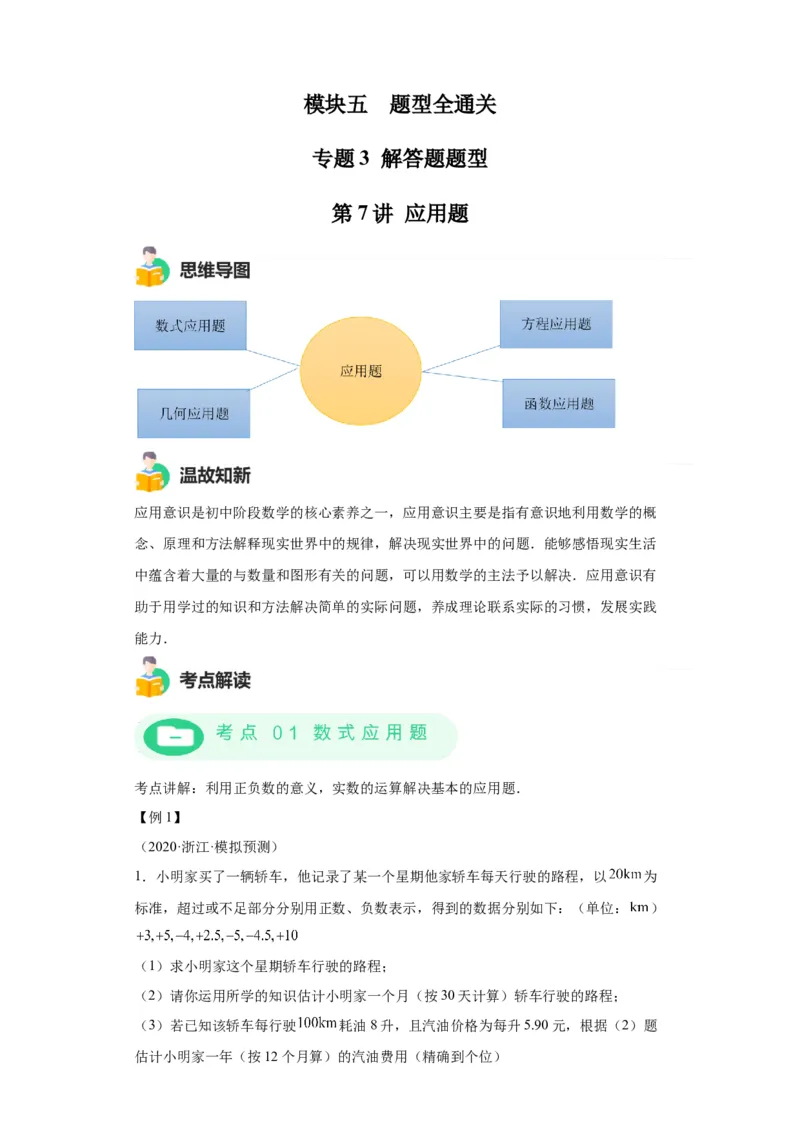 模块四题型全通关专题3解答型题型第7讲应用题2024年中考数学二轮专题复习训练（含解析）_中考复习资料_语数英物化_2数学中考复习_2024年中考复习资料_二轮复习
