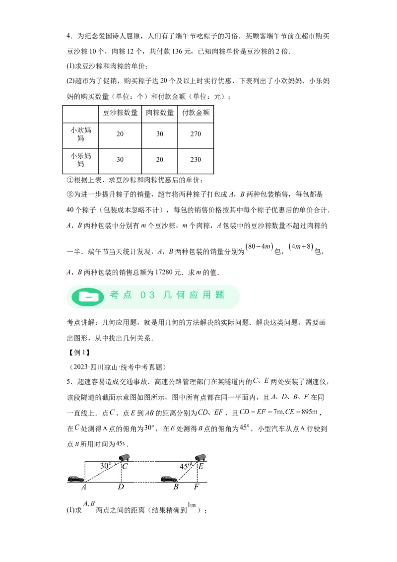 模块四题型全通关专题3解答型题型第7讲应用题2024年中考数学二轮专题复习训练（含解析）_中考复习资料_语数英物化_2数学中考复习_2024年中考复习资料_二轮复习