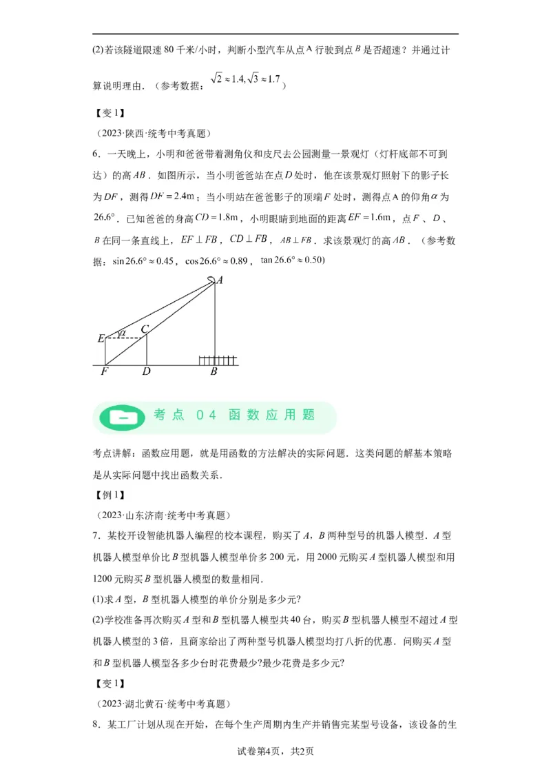 模块四题型全通关专题3解答型题型第7讲应用题2024年中考数学二轮专题复习训练（含解析）_中考复习资料_语数英物化_2数学中考复习_2024年中考复习资料_二轮复习