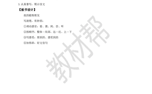 三下第一单元《习作：我的植物朋友》教学设计_2026春小学教辅大合集_5-26春《天星教育》系列_26春《教材帮课件》系列_整书课件+教案统编语文（教材帮）2026春_三下