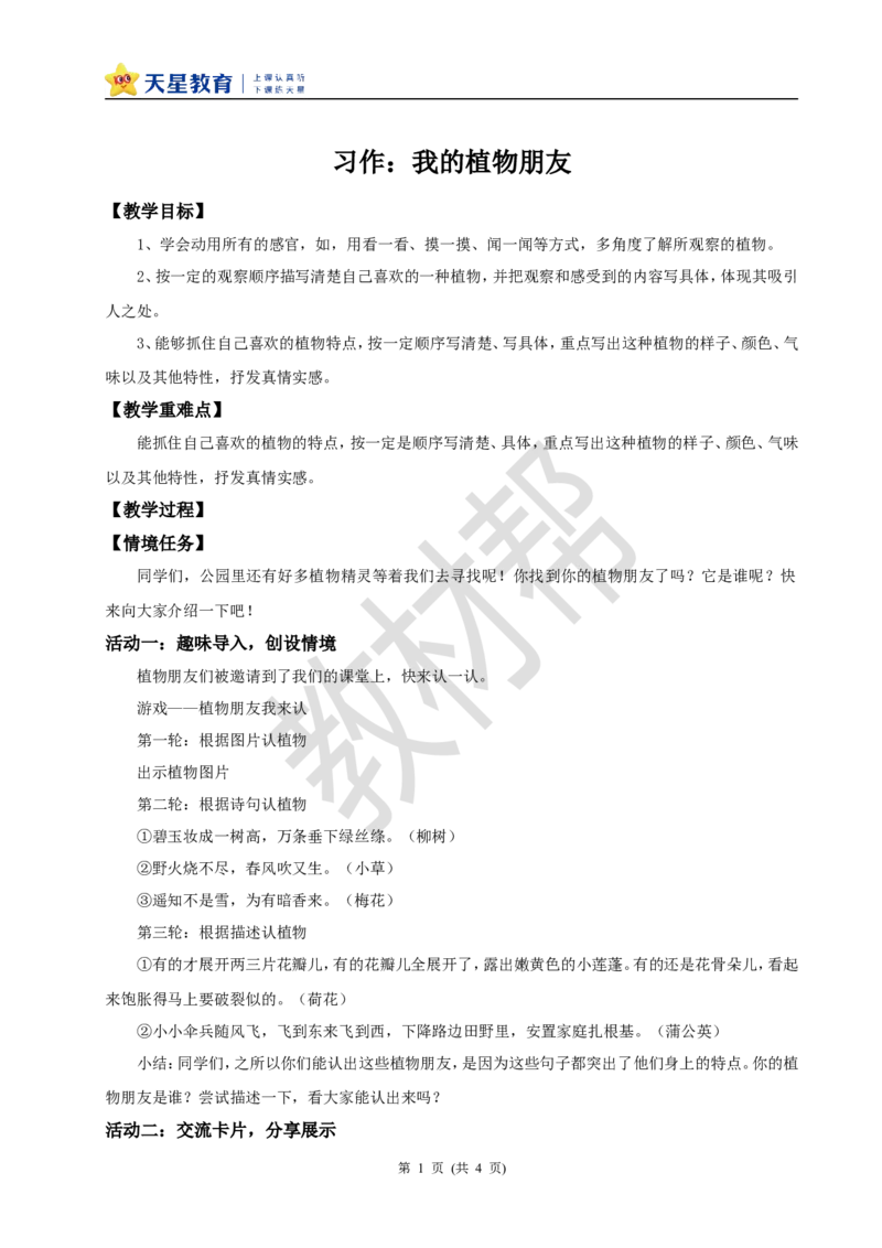 三下第一单元《习作：我的植物朋友》教学设计_2026春小学教辅大合集_5-26春《天星教育》系列_26春《教材帮课件》系列_整书课件+教案统编语文（教材帮）2026春_三下