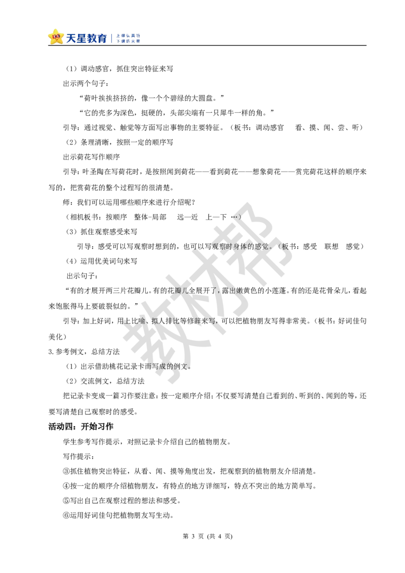 三下第一单元《习作：我的植物朋友》教学设计_2026春小学教辅大合集_5-26春《天星教育》系列_26春《教材帮课件》系列_整书课件+教案统编语文（教材帮）2026春_三下