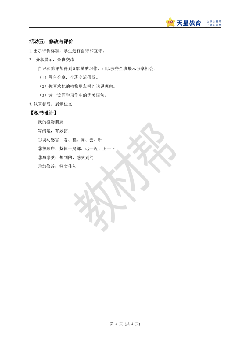三下第一单元《习作：我的植物朋友》教学设计_2026春小学教辅大合集_5-26春《天星教育》系列_26春《教材帮课件》系列_整书课件+教案统编语文（教材帮）2026春_三下