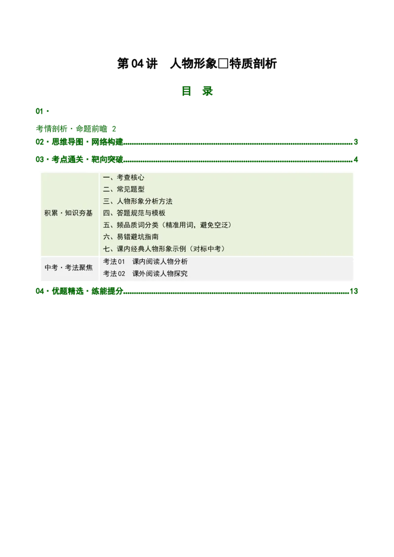 第04讲人物形象・特质剖析（复习讲义）（全国通用）（原卷版）_中考复习资料_语数英物化_1语文中考复习_2026年中考复习（更新中）_2026年中考语文一轮复习讲练测（全国通用）