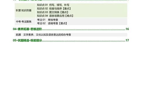 第04讲语言表达与应用（复习讲义）（全国通用）（原卷版）_中考复习资料_语数英物化_1语文中考复习_2026年中考复习（更新中）_2026年中考语文一轮复习讲练测（全国通用）