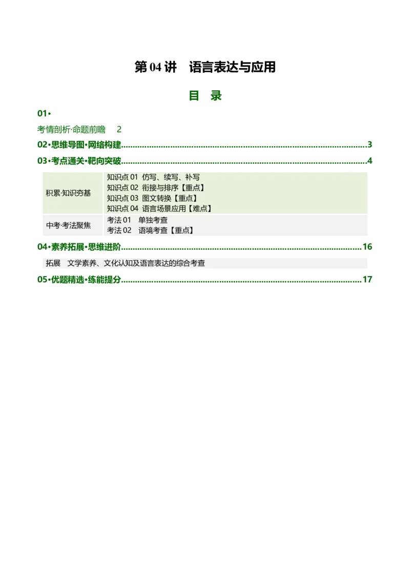 第04讲语言表达与应用（复习讲义）（全国通用）（原卷版）_中考复习资料_语数英物化_1语文中考复习_2026年中考复习（更新中）_2026年中考语文一轮复习讲练测（全国通用）