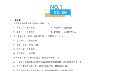 第01讲《童年》整本书阅读(练习）（原卷版）_中考复习资料_语数英物化_1语文中考复习_2026年中考复习（更新中）_2026年中考语文一轮复习名著阅读