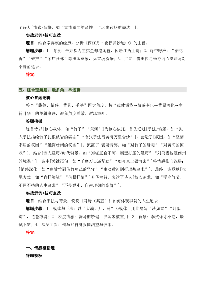 清单：六年级古诗词知识梳理（2张思维导图+15个核心考点+4个重难点+1个解题方法+4类题型方法突破+4类易错点提示5类题型解析+4个速记要点）（知识清单）原卷版_中考复习资料_语数英物化
