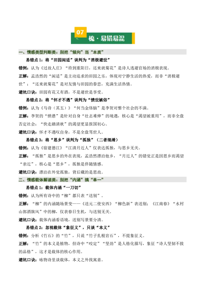 清单：六年级古诗词知识梳理（2张思维导图+15个核心考点+4个重难点+1个解题方法+4类题型方法突破+4类易错点提示5类题型解析+4个速记要点）（知识清单）原卷版_中考复习资料_语数英物化