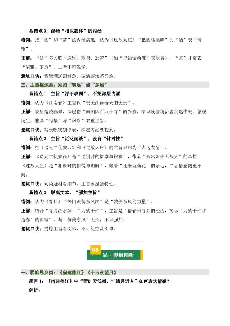 清单：六年级古诗词知识梳理（2张思维导图+15个核心考点+4个重难点+1个解题方法+4类题型方法突破+4类易错点提示5类题型解析+4个速记要点）（知识清单）原卷版_中考复习资料_语数英物化