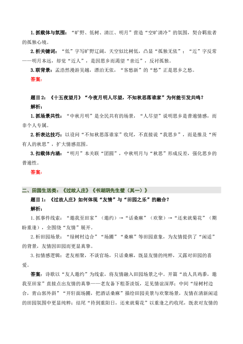 清单：六年级古诗词知识梳理（2张思维导图+15个核心考点+4个重难点+1个解题方法+4类题型方法突破+4类易错点提示5类题型解析+4个速记要点）（知识清单）原卷版_中考复习资料_语数英物化