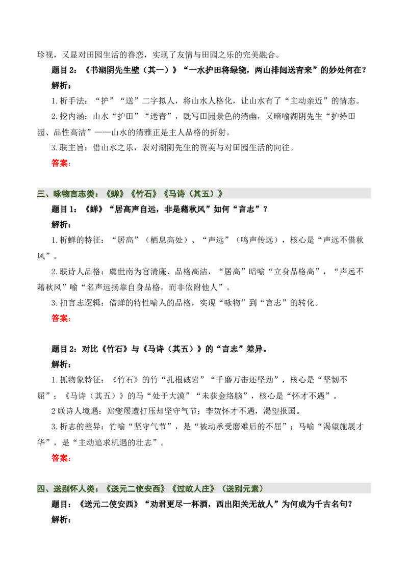 清单：六年级古诗词知识梳理（2张思维导图+15个核心考点+4个重难点+1个解题方法+4类题型方法突破+4类易错点提示5类题型解析+4个速记要点）（知识清单）原卷版_中考复习资料_语数英物化