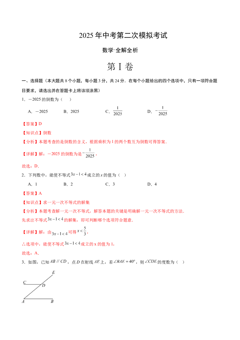 数学（陕西卷）（全解全析）_中考复习资料_语数英物化_2数学中考复习_赠送：2025中考模拟题_2025年数学二模_数学（陕西卷）-2025年中考第二次全真模拟题