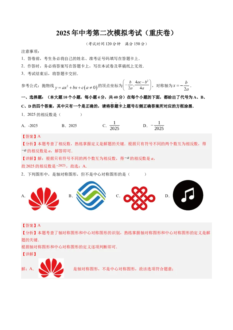 数学（重庆卷）（全解全析）_中考复习资料_语数英物化_2数学中考复习_赠送：2025中考模拟题_2025年数学二模_数学（重庆卷，2025年新题型）-2025年中考第二次全真模拟题