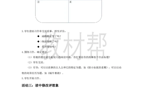 三下第八单元《习作：这样想象真有趣》教学设计_2026春小学教辅大合集_5-26春《天星教育》系列_26春《教材帮课件》系列_整书课件+教案统编语文（教材帮）2026春_三下