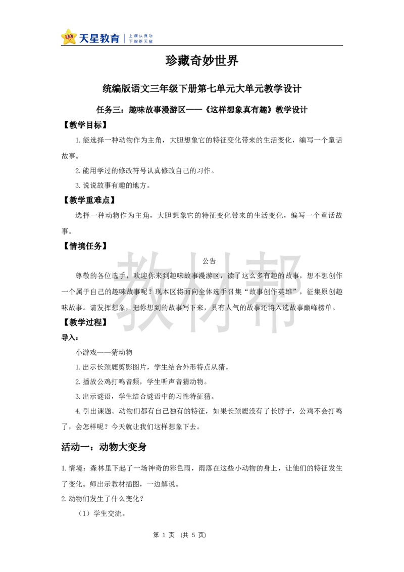 三下第八单元《习作：这样想象真有趣》教学设计_2026春小学教辅大合集_5-26春《天星教育》系列_26春《教材帮课件》系列_整书课件+教案统编语文（教材帮）2026春_三下