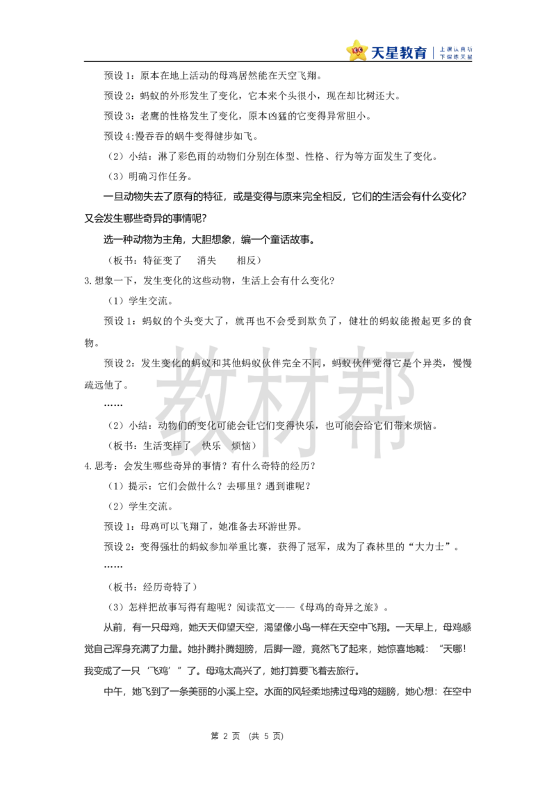三下第八单元《习作：这样想象真有趣》教学设计_2026春小学教辅大合集_5-26春《天星教育》系列_26春《教材帮课件》系列_整书课件+教案统编语文（教材帮）2026春_三下