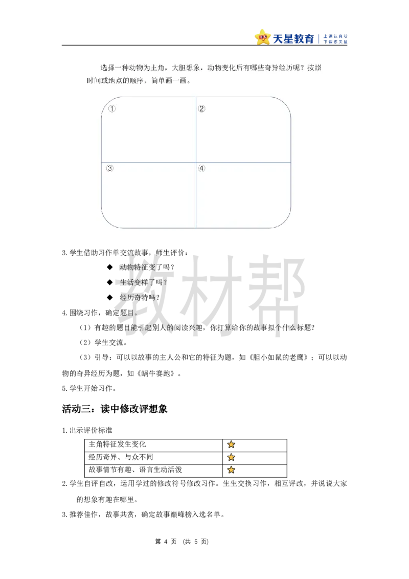 三下第八单元《习作：这样想象真有趣》教学设计_2026春小学教辅大合集_5-26春《天星教育》系列_26春《教材帮课件》系列_整书课件+教案统编语文（教材帮）2026春_三下