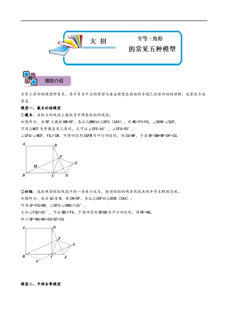 模型03全等三角形中的常见五种基本模型（原卷版）_中考复习资料_语数英物化_2数学中考复习_2023年中考复习资料_专项复习_备战2023年中考数学解题大招复习讲义（全国通用）