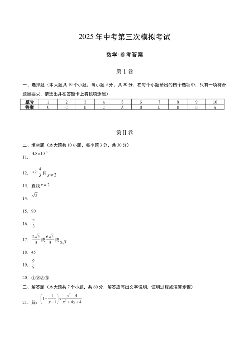 数学（黑龙江卷）（参考答案及评分标准）_中考复习资料_语数英物化_2数学中考复习_赠送：2025中考模拟题_2025年数学三模_数学（黑龙江哈尔滨卷）-2025年中考第三次模拟考试