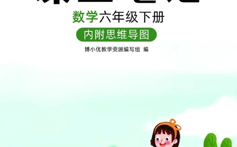 博小优课堂笔记六年级下册数学_2026春小学教辅大合集_3-26春《课堂笔记》系列_26春数学《课堂笔记》