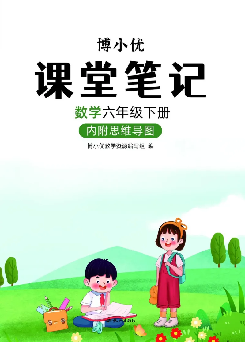博小优课堂笔记六年级下册数学_2026春小学教辅大合集_3-26春《课堂笔记》系列_26春数学《课堂笔记》