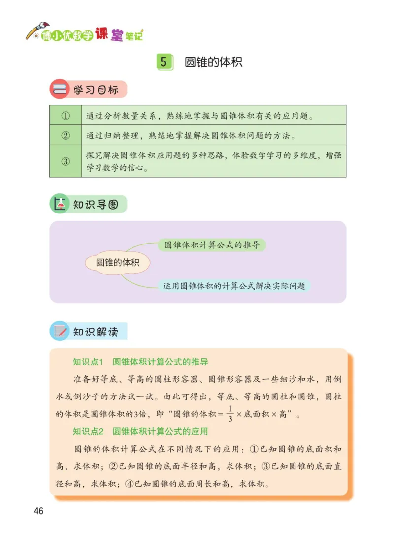 博小优课堂笔记六年级下册数学_2026春小学教辅大合集_3-26春《课堂笔记》系列_26春数学《课堂笔记》