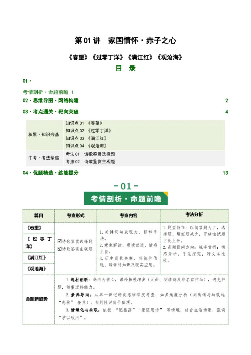 第01讲家国情怀&middot;赤子之心（《春望》《过零丁洋》《满江红》《观沧海》）（复习讲义）（原卷版）_中考复习资料_语数英物化_1语文中考复习_2026年中考复习（更新中）