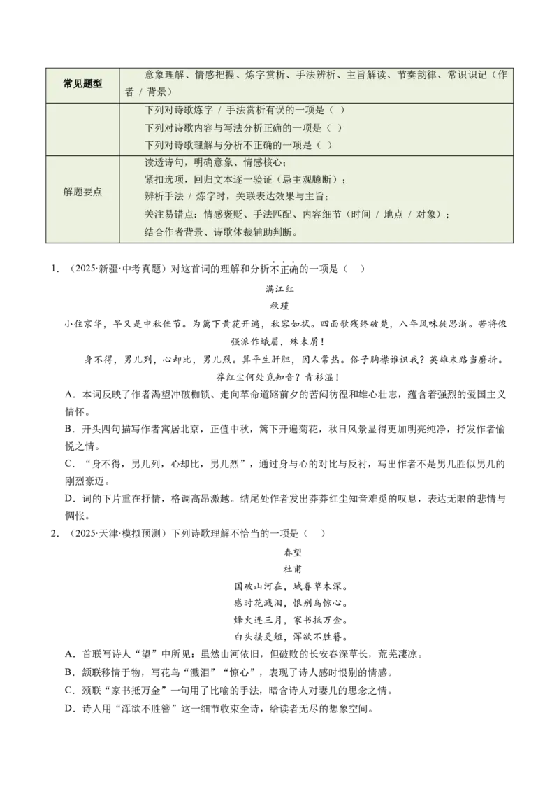 第01讲家国情怀&middot;赤子之心（《春望》《过零丁洋》《满江红》《观沧海》）（复习讲义）（原卷版）_中考复习资料_语数英物化_1语文中考复习_2026年中考复习（更新中）