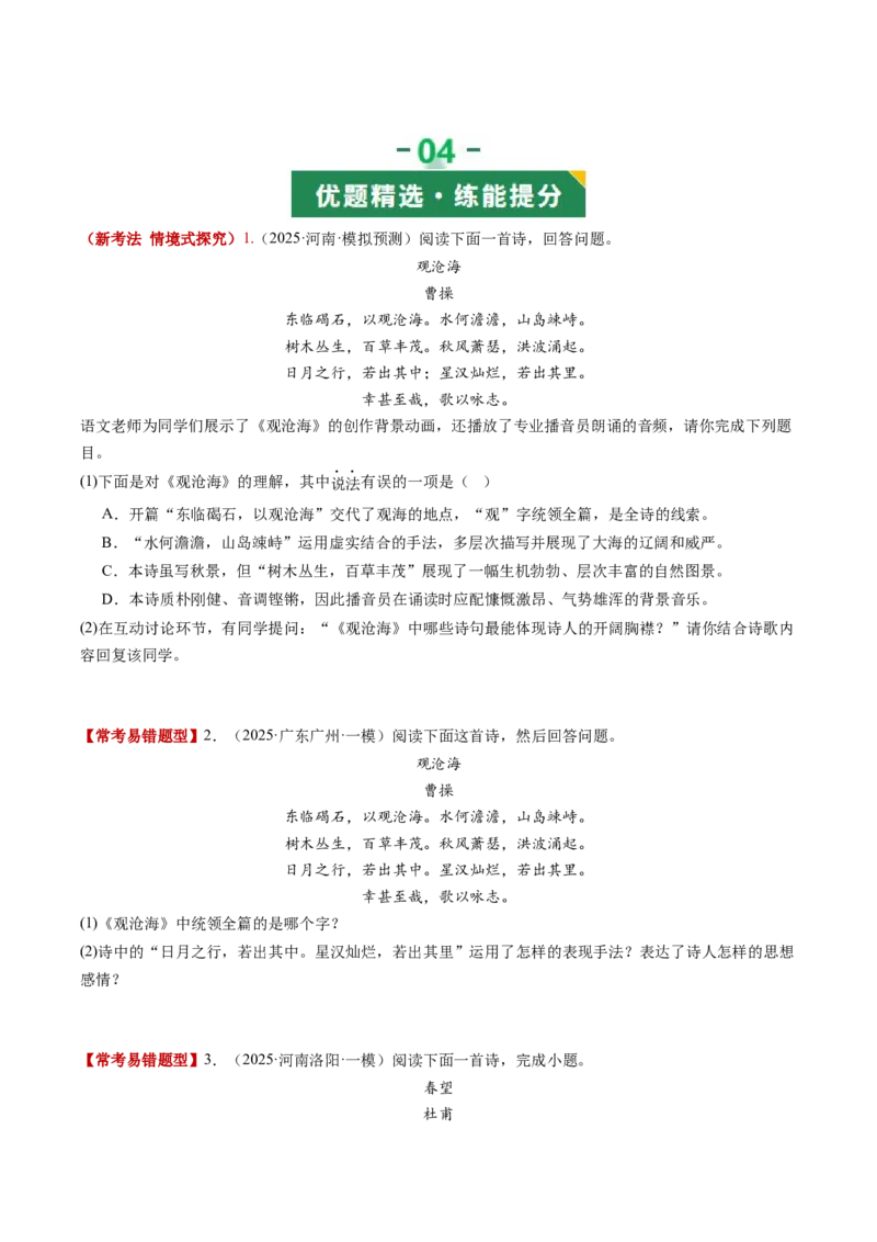 第01讲家国情怀&middot;赤子之心（《春望》《过零丁洋》《满江红》《观沧海》）（复习讲义）（原卷版）_中考复习资料_语数英物化_1语文中考复习_2026年中考复习（更新中）