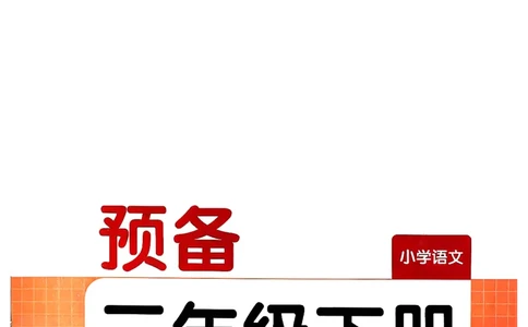 三年级语文下册人教版26春《一本预备》_2026春小学教辅大合集_4-26春《一本》系列_26春《一本预备》系列_26春语文人教版《一本预备》下册_三年级语文下册人教版26春《一本预备》