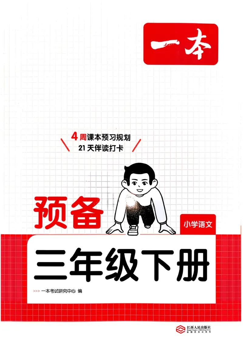 三年级语文下册人教版26春《一本预备》_2026春小学教辅大合集_4-26春《一本》系列_26春《一本预备》系列_26春语文人教版《一本预备》下册_三年级语文下册人教版26春《一本预备》