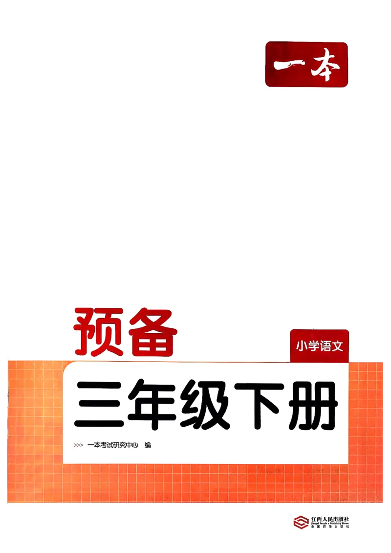 三年级语文下册人教版26春《一本预备》_2026春小学教辅大合集_4-26春《一本》系列_26春《一本预备》系列_26春语文人教版《一本预备》下册_三年级语文下册人教版26春《一本预备》