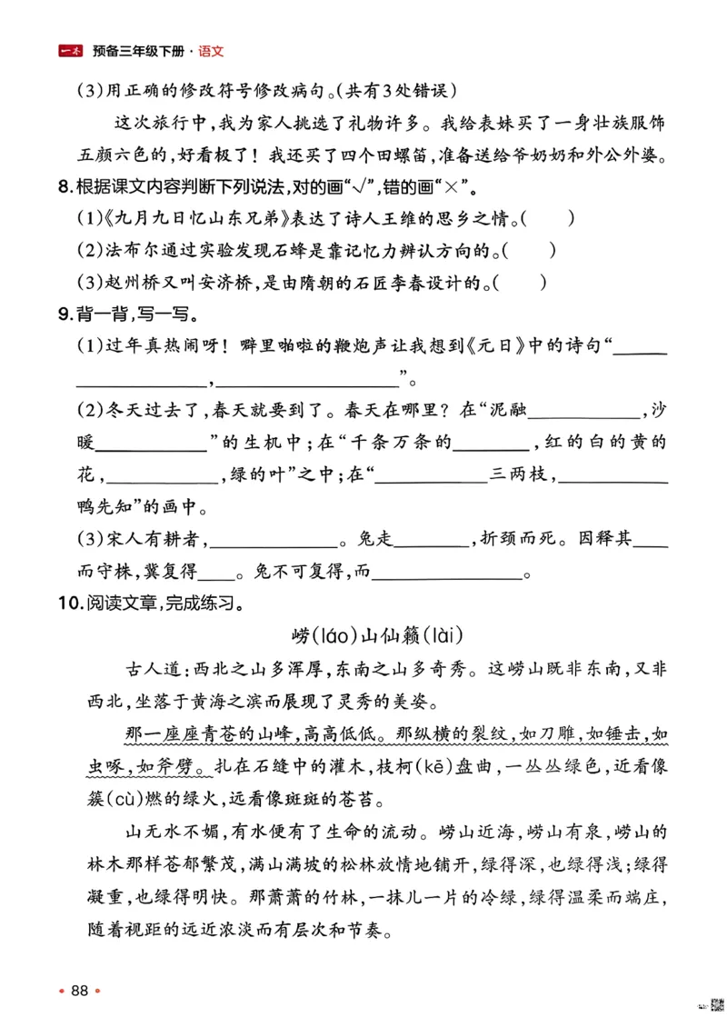 三年级语文下册人教版26春《一本预备》_2026春小学教辅大合集_4-26春《一本》系列_26春《一本预备》系列_26春语文人教版《一本预备》下册_三年级语文下册人教版26春《一本预备》