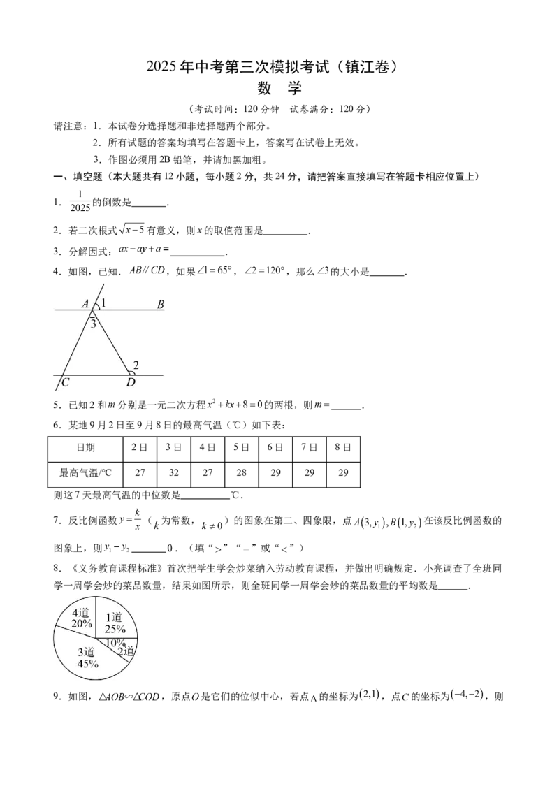 数学（镇江卷）（考试版）_中考复习资料_语数英物化_2数学中考复习_赠送：2025中考模拟题_2025年数学三模_数学（江苏镇江卷）-2025年中考第三次模拟考试