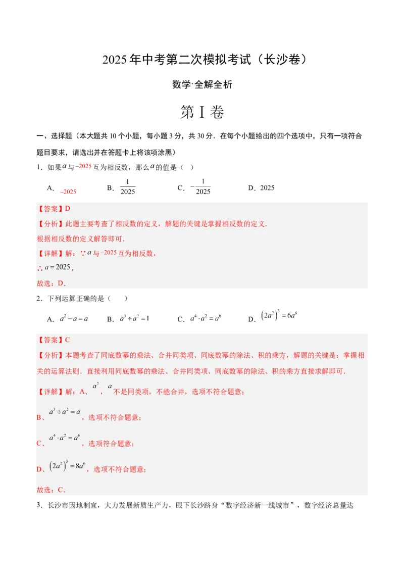数学（长沙卷）（全解全析）_中考复习资料_语数英物化_2数学中考复习_赠送：2025中考模拟题_2025年数学二模_数学（长沙卷）-2025年中考第二次全真模拟题