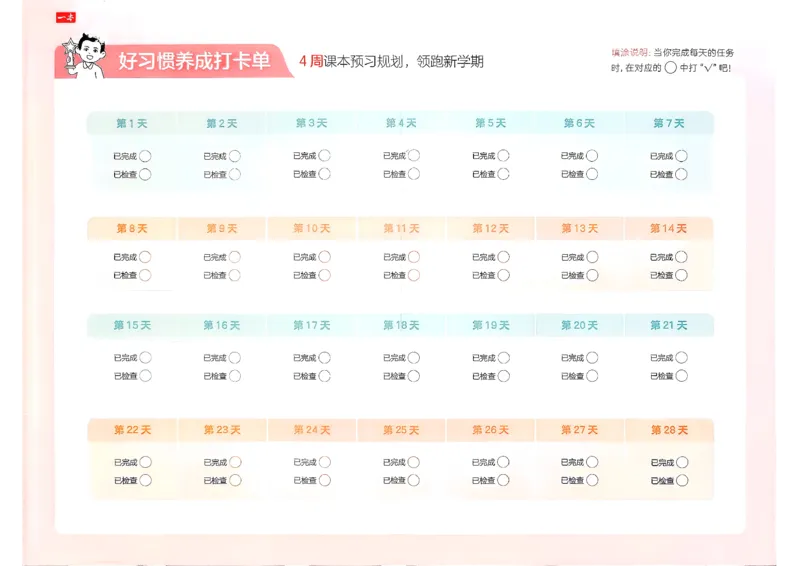 五年级语文下册人教版26春《一本预备》打卡表_2026春小学教辅大合集_4-26春《一本》系列_26春《一本预备》系列_26春语文人教版《一本预备》下册_五年级语文下册人教版26春《一本预备》
